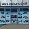 Автомагазины в Калининской